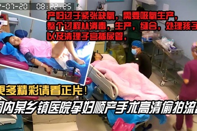 内部文件国内某乡镇医院孕妇顺产手术高清泄密看着都捏把汗