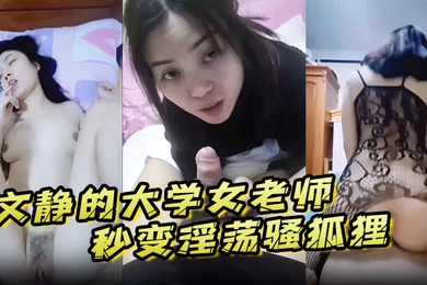 文静的大学女老师到了床上秒变淫荡骚狐狸
