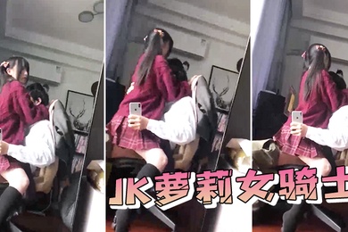 JK萝莉女骑士