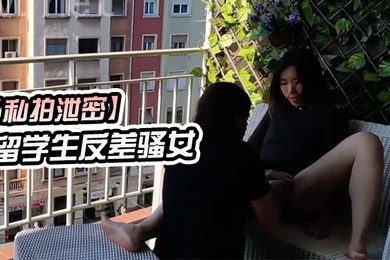 私拍泄密留学生反差骚女在城市阳台上进行公开性行为