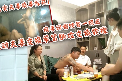 真实夫妻换妻探花换妻绿帽饱餐一顿后2对夫妻交换单男助攻交换轮操