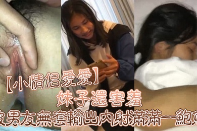 小情侣爱爱好多水你是不是有多动症啊妹子还害羞被男友无套输出内射满满一鲍鱼