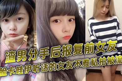 百度云泄密渣男分手后报复前女友露脸卡哇伊听话的女友不雅私拍被流出