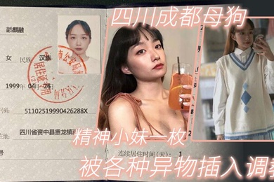 四.川成.都母狗.精神.小妹.一枚各.种异.物插入.被人.调教