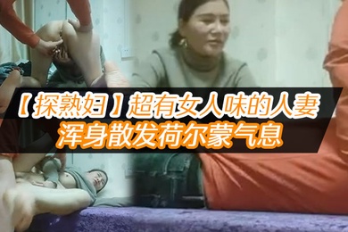 探熟妇超有女人味的人妻大白臀骚穴水汪汪浑身散发荷尔蒙气息鸡巴一插进去就开始浪叫