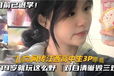 网传江西高中生3P才19岁就玩这么野对白清晰毁三观