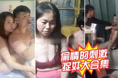 捉奸大合集偷情的刺激老少都爱