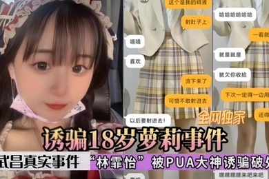 诱骗18岁萝莉事件武昌真实事件林霏怡被PUA大神诱骗破处