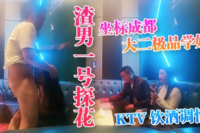 渣男一号探花坐标成都大二极品学妹KTV饮酒调情水蜜桃大胸粉嫩坚挺