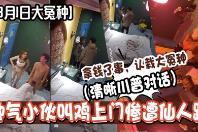 3月1日大冤种帅气小伙叫鸡上门惨遭仙人跳清晰川普对话拿钱了事认栽大冤种