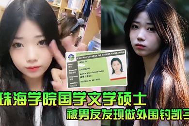 珠海学院国学文学硕士被男友发现做外围钓凯子一气之下曝光性爱视频