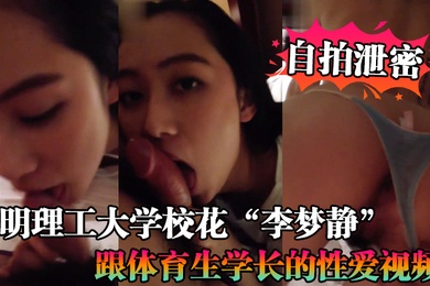 自拍泄密昆明理工大学校花李梦静跟体育生学长的性爱视频流出_小骚货被后入的嗷嗷叫