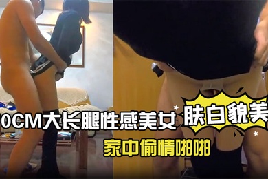 170CM大长腿性感美女趁男友出差偷约单位强壮大屌男家中偷情啪啪小蛮腰美翘臀翘着屁股求肏站立式后插狠狠干