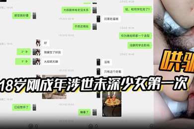 附聊天记录大叔在18岁刚成年涉世未深少女生日当天哄骗了她的第一次