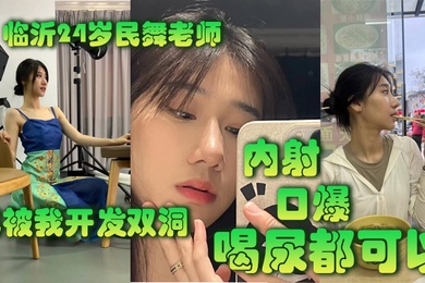 临.沂2.4岁民.舞老师已.被我开.发双洞.内射.口.爆喝尿.都可以