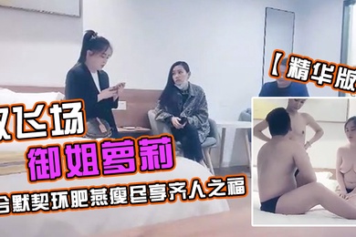 极品探花久违的双飞场御姐萝莉配合默契环肥燕瘦尽享齐人之福精华版