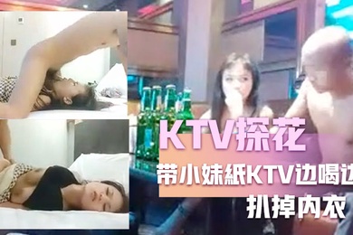 KTV探花嘎子哥带小妹紙KTV边喝边唱有点醉带回房间被随意玩弄扒掉内衣各种姿势换着操