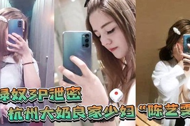 女绿奴3P泄密杭州大奶良家少妇陈艺雯带着闺蜜和老公一起玩3P自拍劲爆视频流出老婆表面端庄床上比鸡还风骚