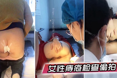 女性痔疮检查偷拍国内某小诊所女性痔疮检查治疗多位大屁股女性被偸拍大夫居然是男的一指使劲往菊花里捅紧张的腿直抖紧紧抓着护栏