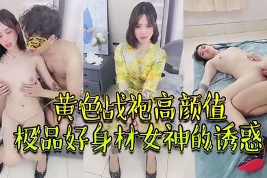 绝对精品黄色战袍高颜值极品好身材女神的诱惑跟大哥激情啪啪性爱吃奶玩逼无毛白虎很是性感