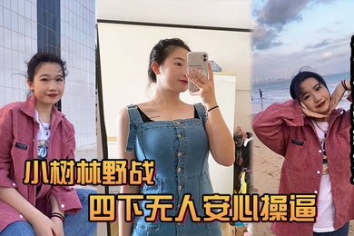 风和日丽的中午吃完饭和小情人小树林野战四下无人安心操逼给整内射她有点不开心逼里沾满精液忘带水洗逼啦