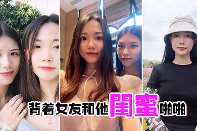 背着女友和他闺蜜啪啪