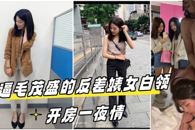 高端泄密流出视图酒店约炮逼毛茂盛的反差婊女白领开房一夜情