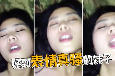 操到表情真骚的妹子