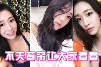 不关窗帘让大家看看