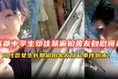 高中生偷拍成都中学生宿舍偷拍舍友自慰同性恋女同学长期偷拍舍友隐私扣逼