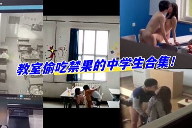 教室合集教室偷吃禁果的中学生合集