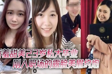 酒店约炮娇羞甜美23岁私大毕业刚入职场的露脸美眉约炮大佬连战2炮中出内射颜射吞精