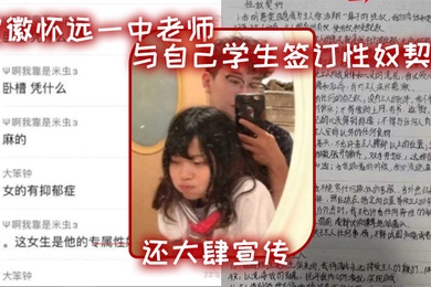 安.徽怀远.一中老.师与自.己学生.签订性.奴契.约还大肆.宣传