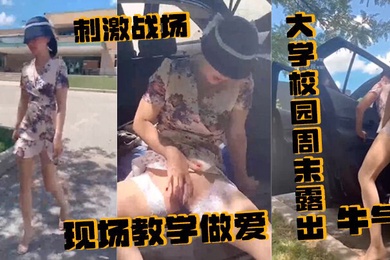 刺激战场大学校园周末露出附近人来人往的学生就这样光天化日众目睽睽之下现场教学做爱牛气