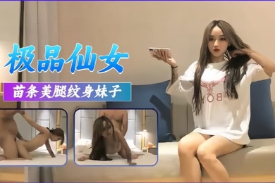 高端外围极品苗条美腿纹身妹子