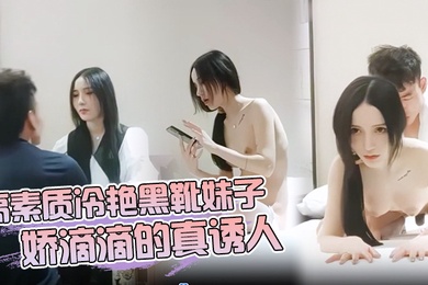 高素质冷艳黑靴妹子娇滴滴的真诱人