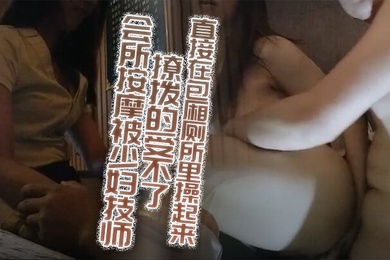 会所按摩被少妇技师撩拨的受不了加钟约到旁边的KTV直接在包厢厕所里操起来