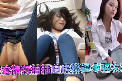 极品丰臀射会学家无套爆操抽插白虎嫩逼小骚女友