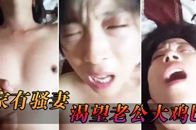 家有.骚妻_渴望.老公大.鸡.巴_猛烈爆插.手指.爆扣潮喷.淫水