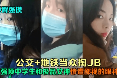 顶臀强摸公交地铁当众掏JB强顶中学生和极品女神惨遭鄙视的眼神
