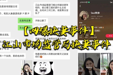 网爆换妻事件江山市场监管局换妻事件该女主老公也是江山市场监督管理局宣传副局长两个人经常参加换妻淫乱聚会