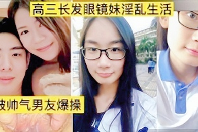 高三眼镜妹与男友性爱视频性交萝莉