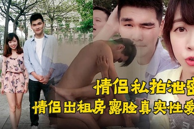 情侣私拍泄密90后情侣出租房露脸真实性爱私拍被曝光加藤鹰手法搞的妹子欲仙欲死仰头淫叫再用屌猛肏对白淫荡