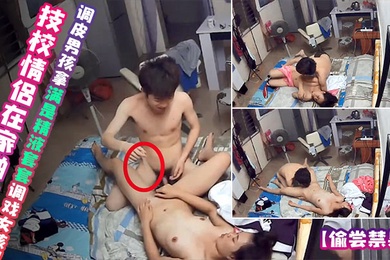 偷尝禁果技校情侣在家啪啪调皮男孩拿满是精液套套调戏女孩1
