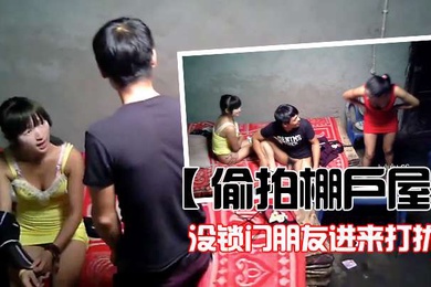 偷拍棚户屋没锁门朋友进来打扰年轻小姐都害羞了