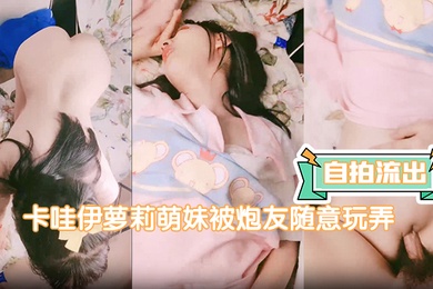 自拍流出卡哇伊萝莉萌妹被炮友随意玩弄脱下内裤路一线天逼逼站立翘着圆润屁股后入跪在沙发上一下下撞击猛操