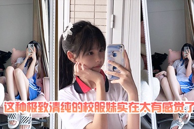 这种.极致.清.纯的校.服妹.实在太有.感觉了