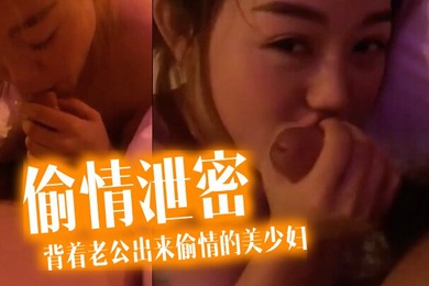 偷情泄密流出酒店约炮背着老公出来偷情的美少妇完美露脸操出白浆了