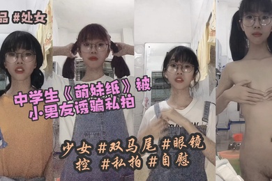中学生18岁萌妹纸被小男友诱骗私拍