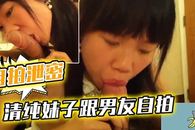 自拍泄密流出清纯妹子跟男友自拍流出稚嫩的身体被男友插得白浆四溢